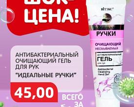 Гель антибактериальный за 45* рублей
